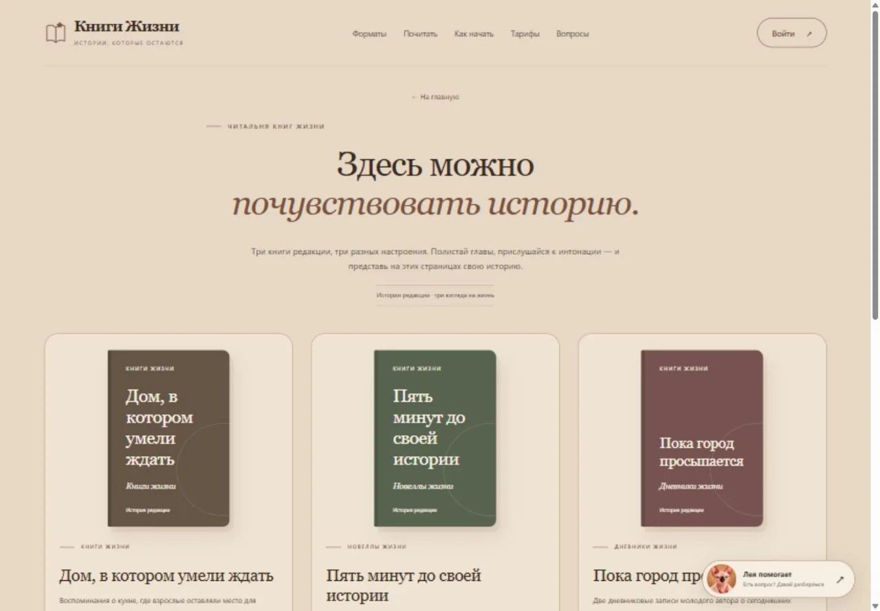 Главный материал кейса «Книги Жизни — личные истории в формате книги»