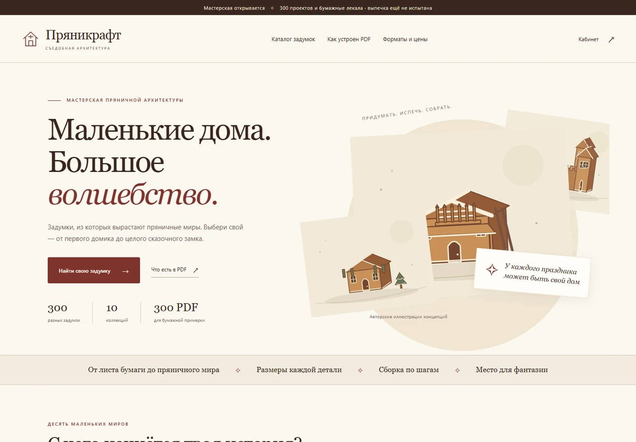 Первый экран прототипа Пряникрафт с авторскими иллюстрациями пряничных домов