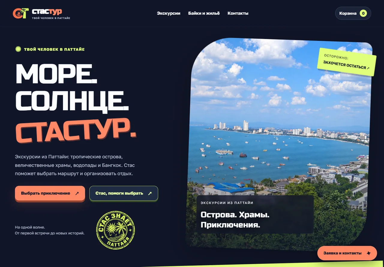 Главный материал кейса «СтасТур — экскурсионный сервис от каталога до заявки»
